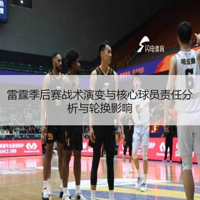 雷霆季后赛战术演变与核心球员责任分析与轮换影响